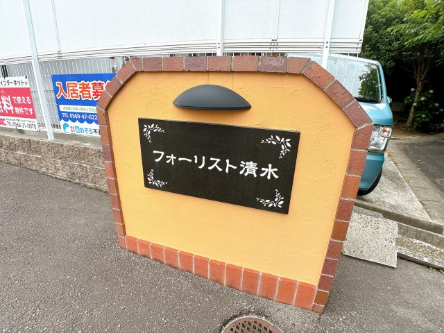 フォーリスト清水のその他