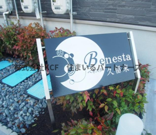 Benesta久留米の外観パース|こちら、外観パースです