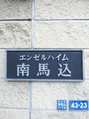 【外観】 | エンゼルハイム南馬込 | 館銘板。