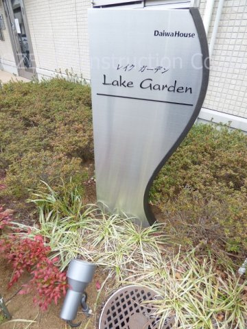 レイクガーデンのエントランス