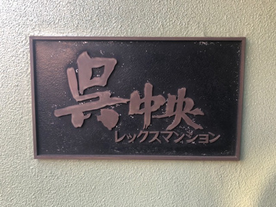 【外観】 | 呉中央レックスマンション | 呉中央レックスマンション