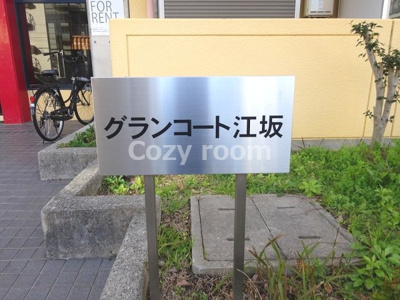 【その他】 | グランコート江坂