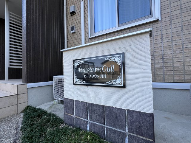 ピースタウン・ガルのその他共用部分|物件表札