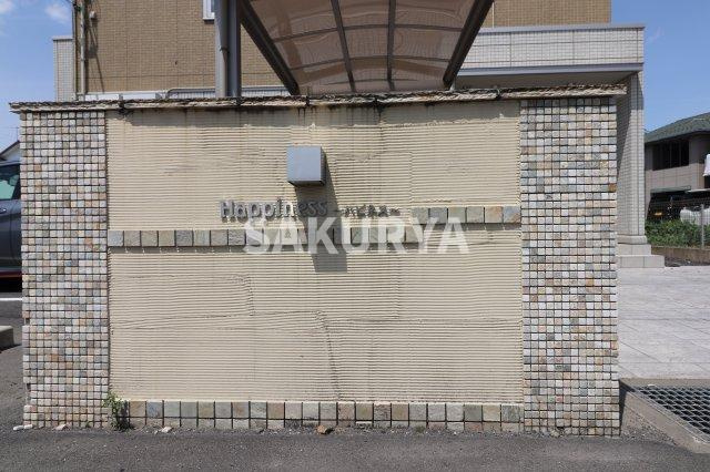 ハピネスの外観