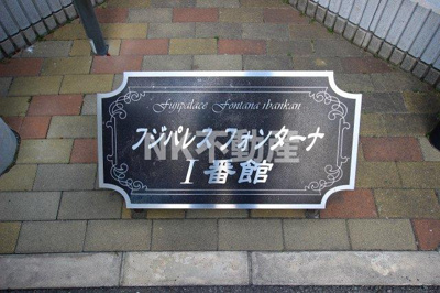 【エントランス】 | フジパレスフォンターナⅠ番館（高井田賃貸） | 名称看板です
