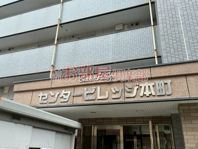 センタービレッジ本町のその他