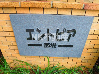 【エントランス】 | エントピア西堤B（高井田賃貸） | 名称看板です