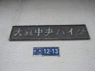 【外観】 | 館銘板。