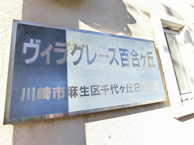 【その他】 | ヴィラグレース百合ヶ丘 | ※館銘板※