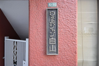 【エントランス】 | 館銘板