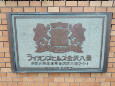 【外観】 | ライオンズヒルズ金沢八景 | 館銘板