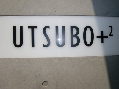 【エントランス】 | UTSUBO+2