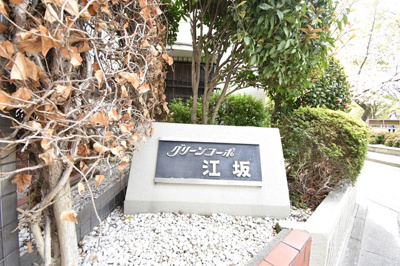 【エントランス】 | 【緑豊かで生活しやすい住環境♪】グリーンコーポ江坂