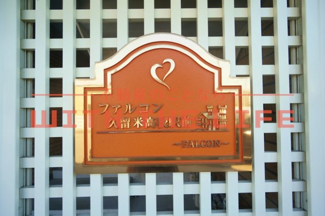 ファルコン久留米高校駅前【10，000円キャッシュバック対象物件】のその他