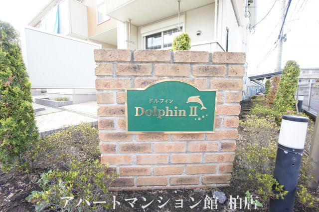ドルフィンⅡのエントランス