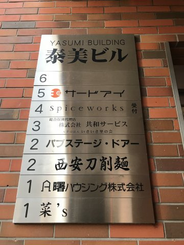 泰美ビル