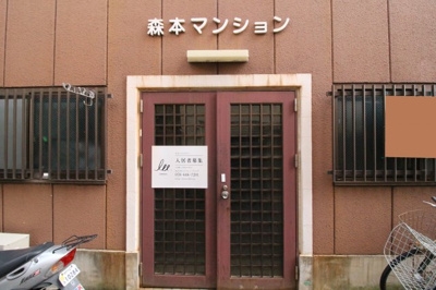 【エントランス】 | 森本マンション
