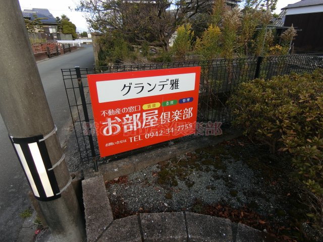 グランデ雅の周辺