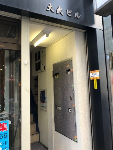 大武ビルのエントランス