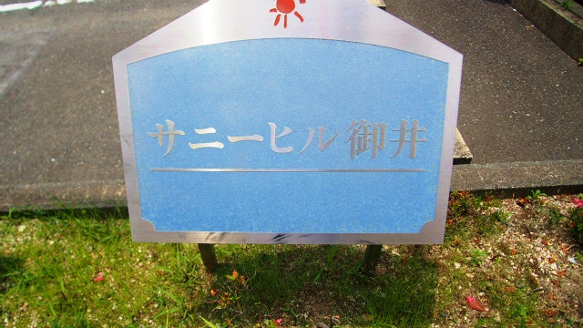 サニーヒル御井【キャッシュバック対象物件】のその他共用部分