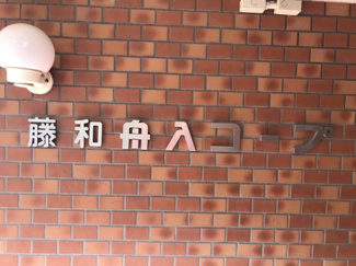 【外観】 | 藤和舟入コープ　外観