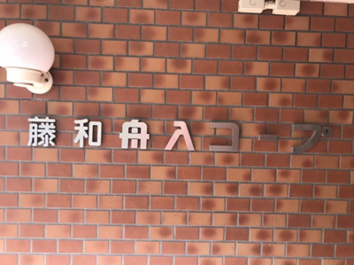 【外観】 | 藤和舟入コープ | 藤和舟入コープ　外観