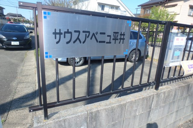 サウスアベニュ平井のその他