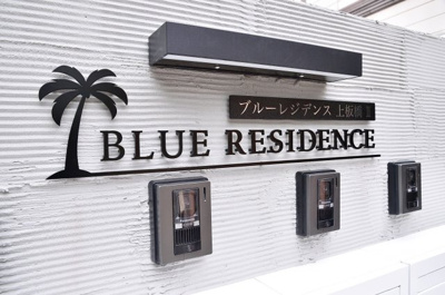【エントランス】 | ブルーレジデンス上板橋Ⅱ | ブルーレジデンス上板橋Ⅱ　練馬区北町