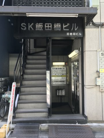 ＳＫ飯田橋ビル