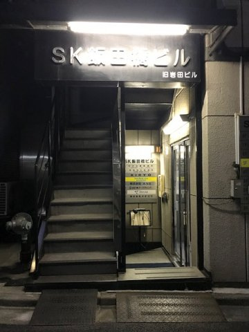 ＳＫ飯田橋ビルのその他共用部分