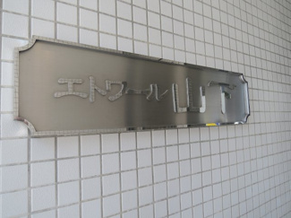 【外観】 | 館銘板