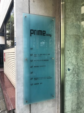 プライムビル