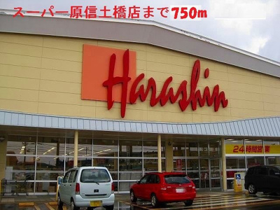 【周辺】 | ピルグリムＢ | 原信　土橋店まで750m