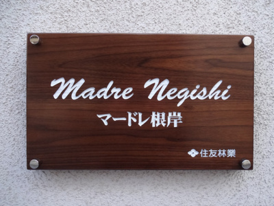 【エントランス】 | マードレネギシ | マードレネギシ　物件看板