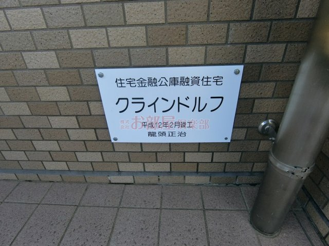 クラインドルフのその他共用部分