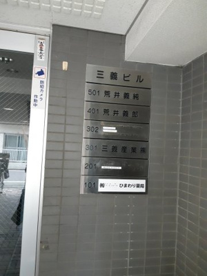 【エントランス】 | 三義ビル | 1階エントランス　