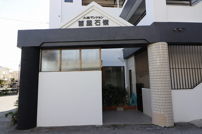 【エントランス】 | 大建マンション首里石嶺