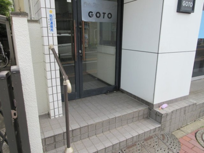 【その他共用部分】 | ゴトウビル