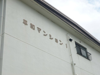 【設備】 | 平和マンションI