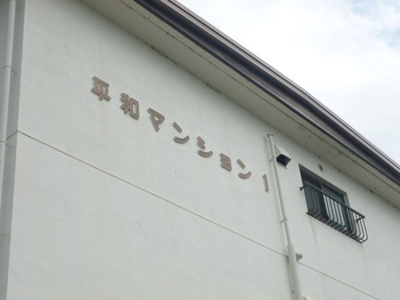 【設備】 | 平和マンションI