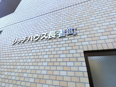 【外観】 | リッチハウス長者町 | 館銘板