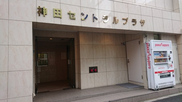 神田セントラルプラザ