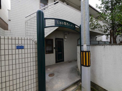 【外観】 | ときわ雪乃ハイツ