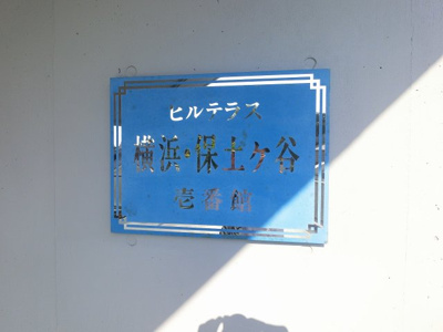 【外観】 | ヒルテラス横浜・保土ヶ谷壱番館 | 館銘板