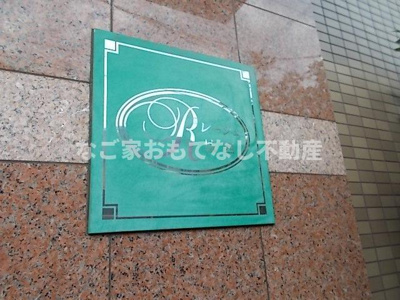 【その他共用部分】 | レージュ城西