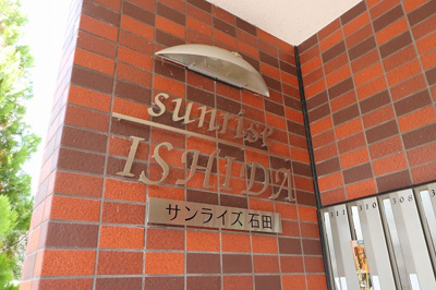 【外観】 | サンライズ石田