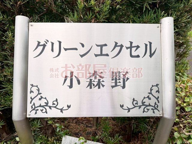グリーンエクセル小森野Bのその他