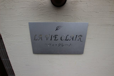 【エントランス】 | ラヴィ・クレール（弥刀賃貸） | 名称看板です