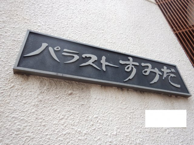 パラストすみだの外観