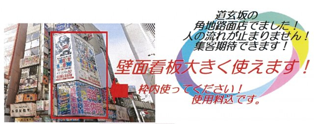 渋谷区道玄坂２丁目の店舗一部